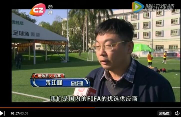 廣州競賽頻道專訪傲勝五星足球系統(tǒng)體驗(yàn)中心：世界杯級(jí)別球場，這才是完美的人造草