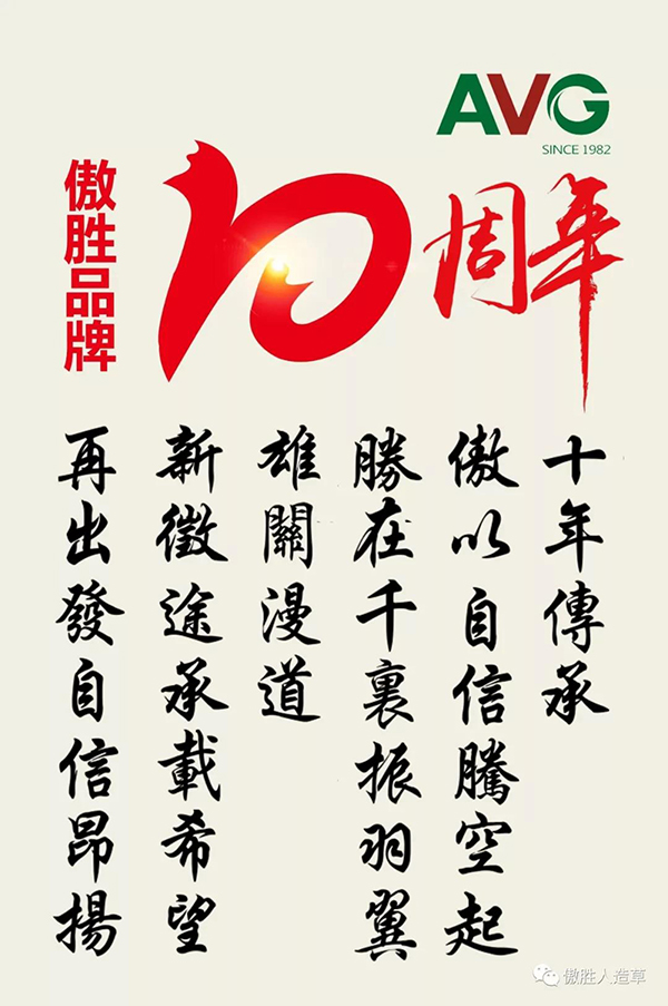 傲勝品牌十年｜十年風(fēng)雨砥礪，春華秋實(shí)