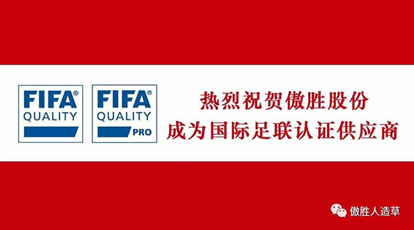 熱烈祝賀｜傲勝股份成為國(guó)際足聯(lián)新標(biāo)準(zhǔn)下認(rèn)證供應(yīng)商，企業(yè)擁有雙FIFA認(rèn)證！