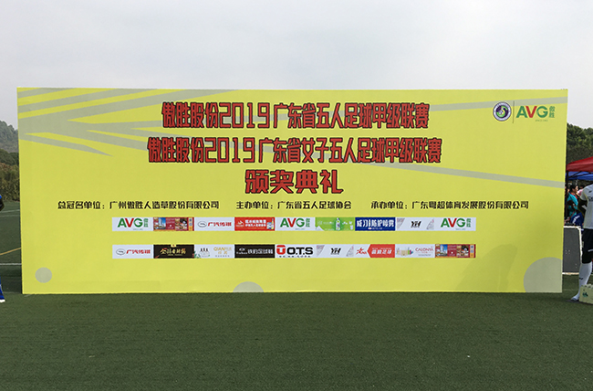 【頭條】傲勝股份第八屆廣東省五人足球甲級聯(lián)賽暨第七屆廣東省女子五人足球甲級聯(lián)賽決賽綜述！