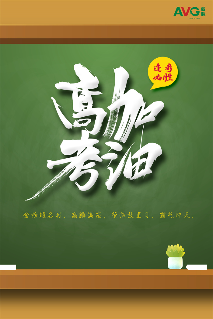 高考|傲勝股份祝所有考生落筆生花，金榜題名