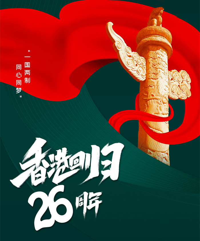 香港回歸26周年|同心創(chuàng)前路，攜手新征程
