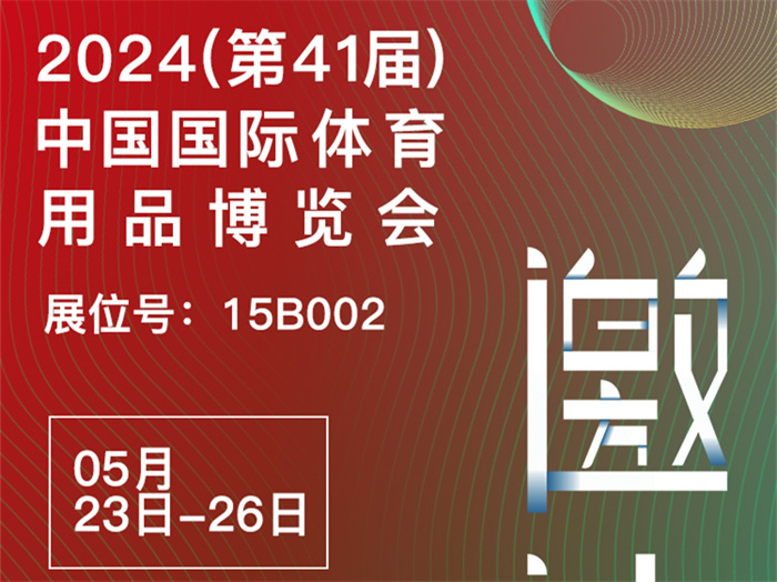 邀請函 | 2024體博會開幕在即，傲勝股份邀您相約成都！