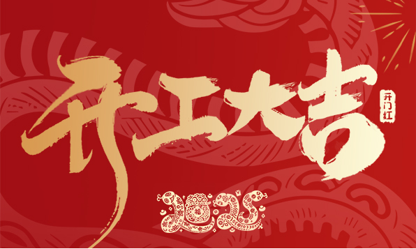 開工大吉！新年啟新愿，傲勝股份陪您共赴新征程